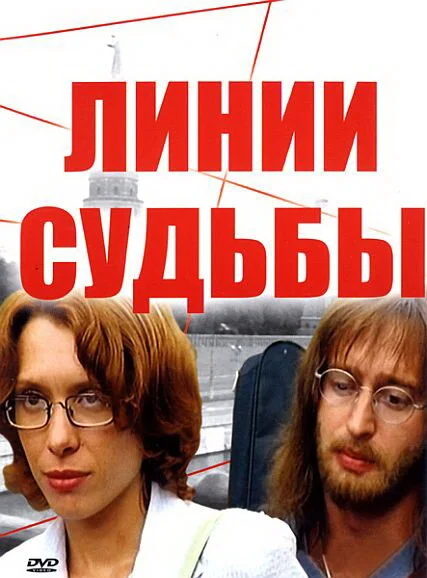 Линии судьбы - постер